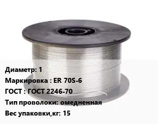 Проволока сварочная 1 ER 70S-6 ГОСТ: ГОСТ 2246-70 омедненная 15